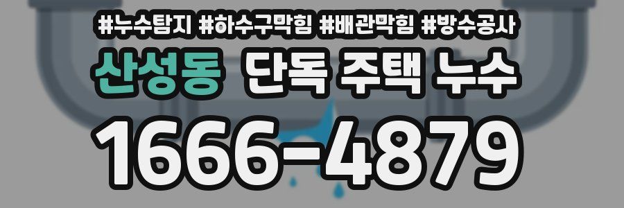 산성동 단독 주택 누수