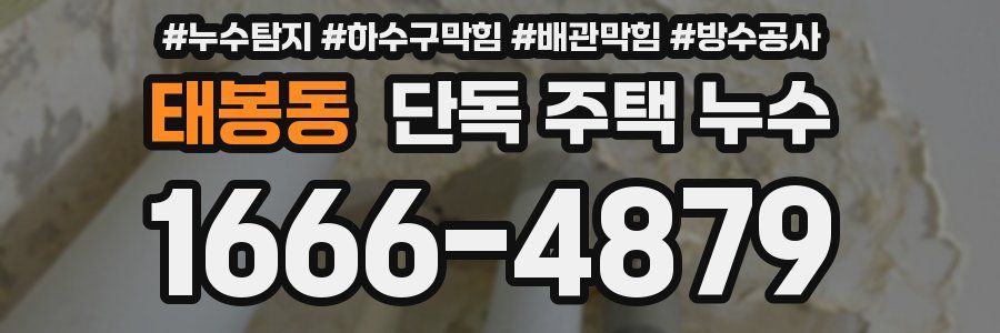 태봉동 단독 주택 누수