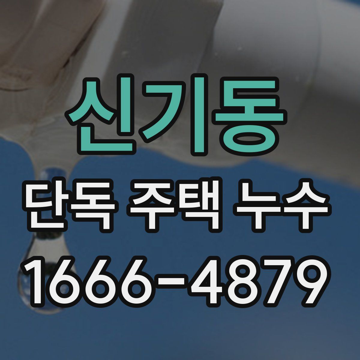 신기동 단독 주택 누수