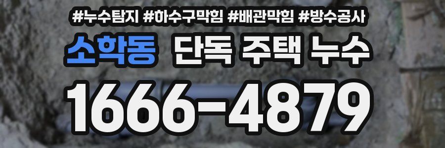 소학동 단독 주택 누수