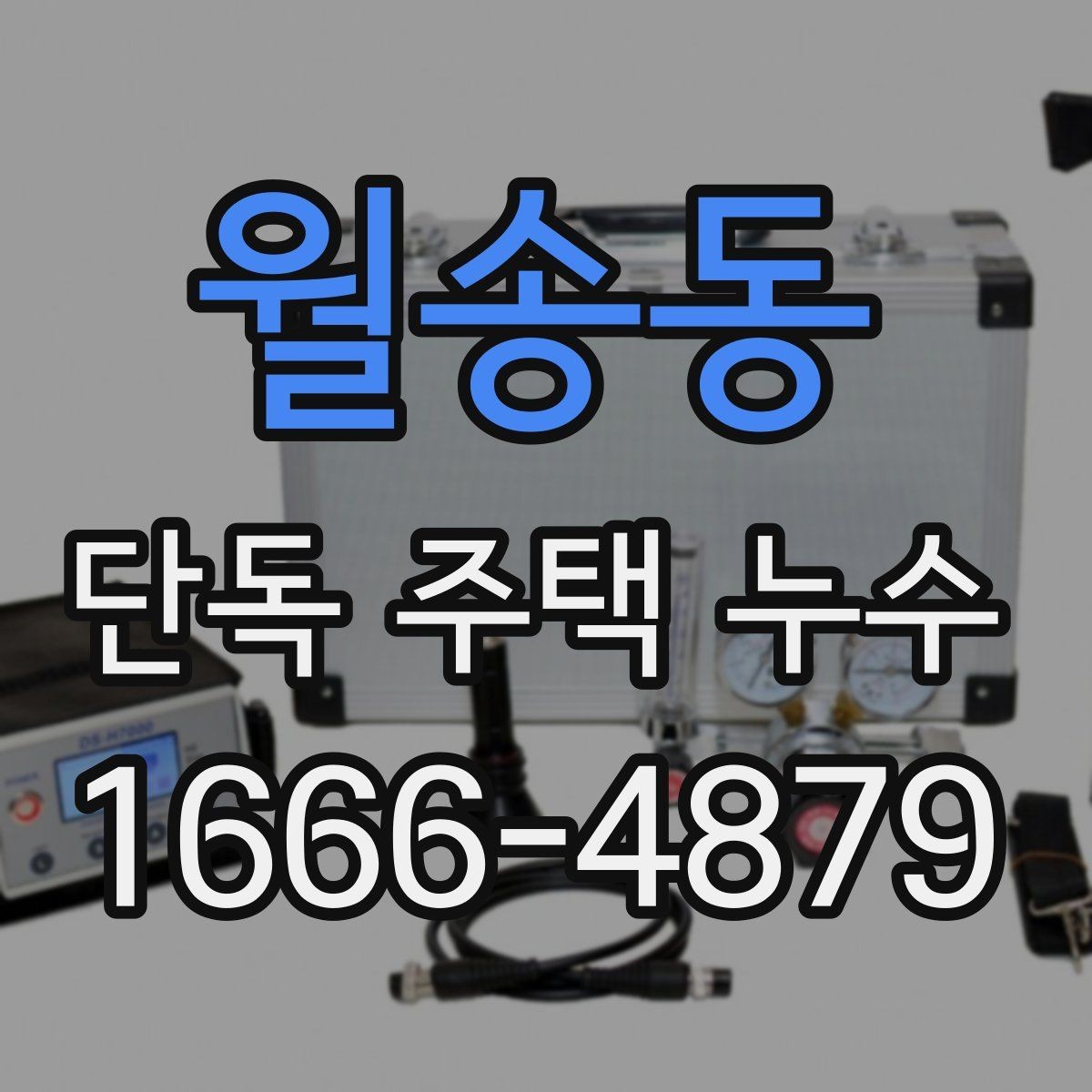 월송동 단독 주택 누수 전문 진단이 필요한 상황