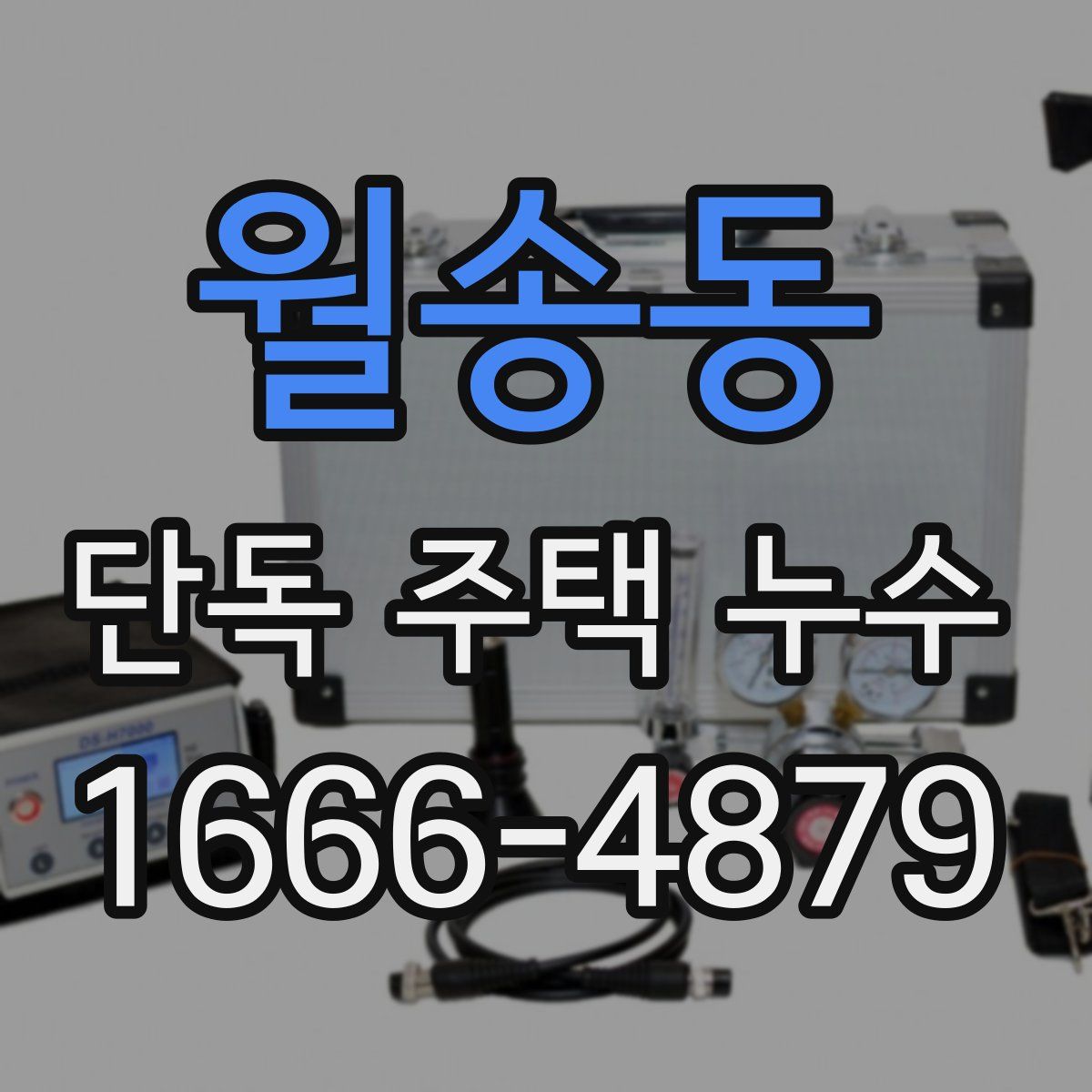 월송동 단독 주택 누수