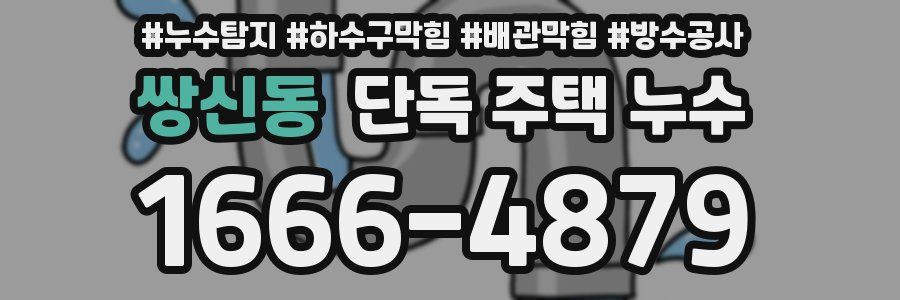 쌍신동 단독 주택 누수
