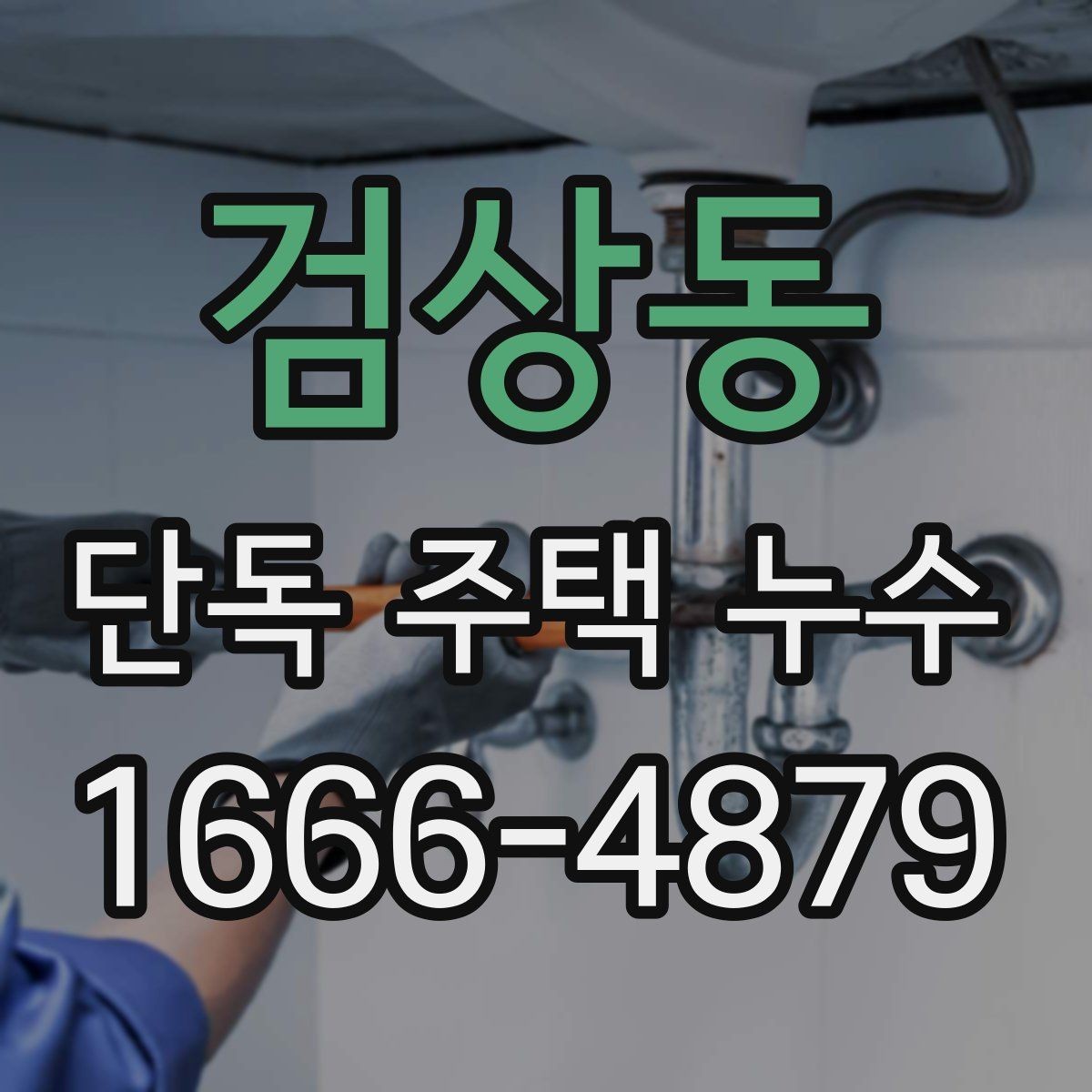 검상동 단독 주택 누수 공사 후 마무리 점검