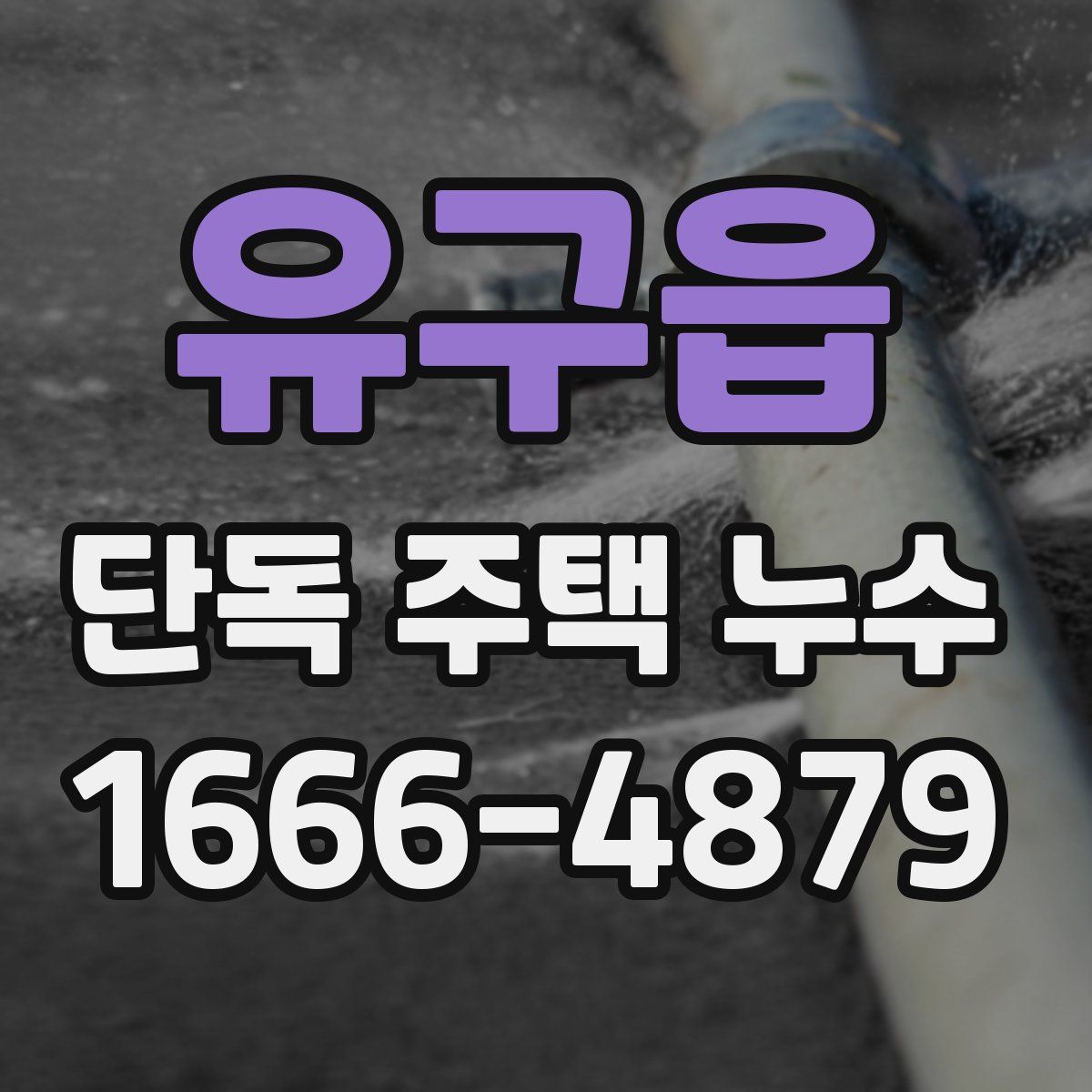 유구읍 단독 주택 누수