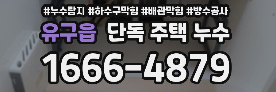 유구읍 단독 주택 누수