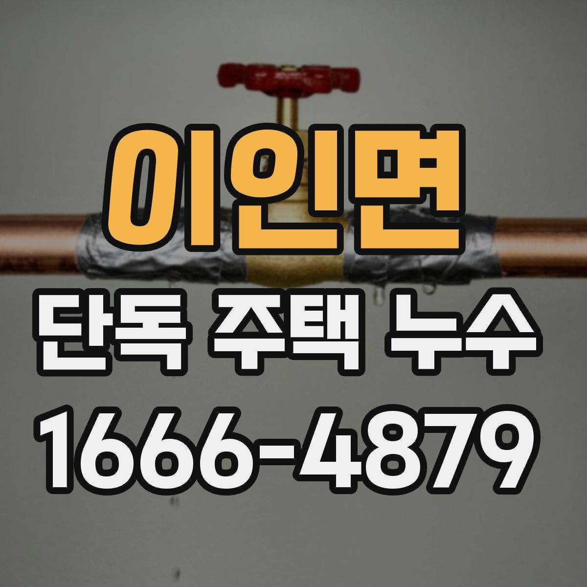 이인면 단독 주택 누수 초기 발견을 돕는 징후