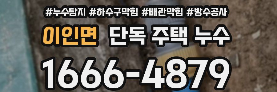 이인면 단독 주택 누수