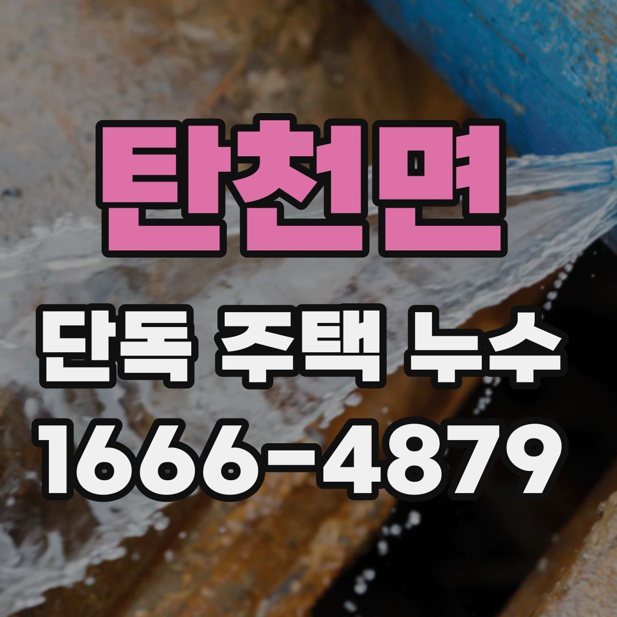 탄천면 단독 주택 누수