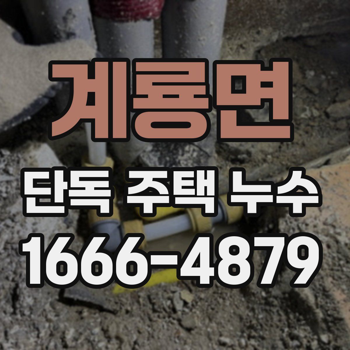 계룡면 단독 주택 누수