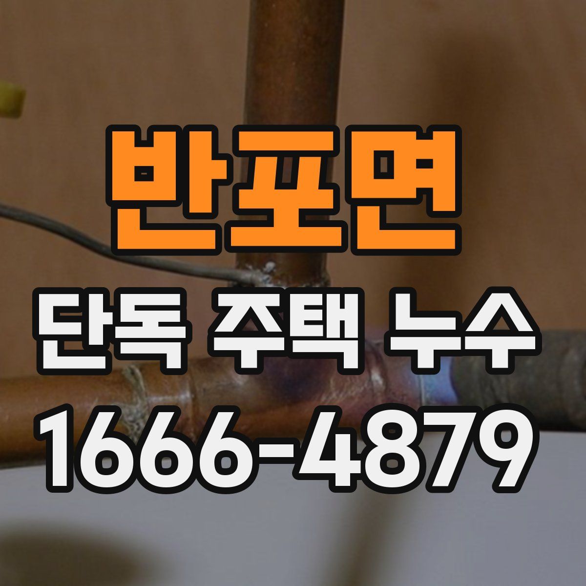 반포면 단독 주택 누수