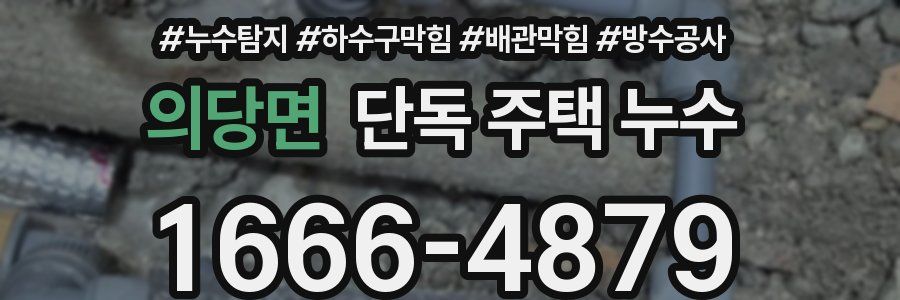 의당면 단독 주택 누수