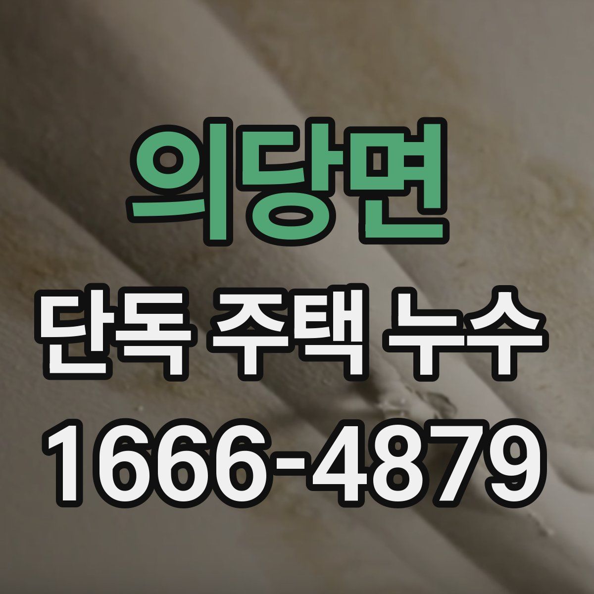의당면 단독 주택 누수