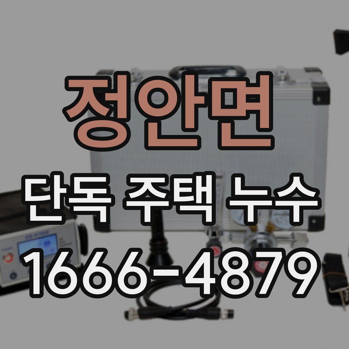 정안면 단독 주택 누수
