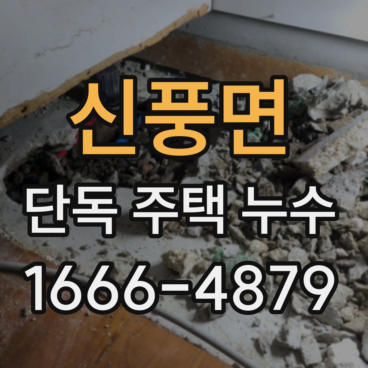 신풍면 단독 주택 누수