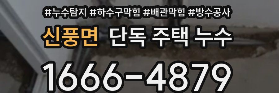 신풍면 단독 주택 누수