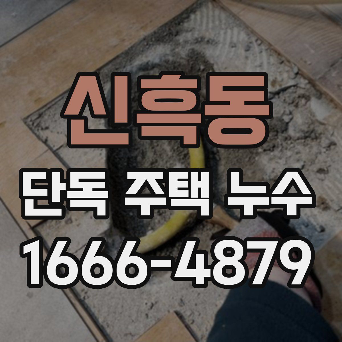 신흑동 단독 주택 누수