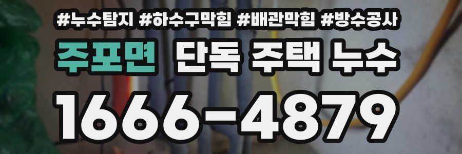 주포면 단독 주택 누수