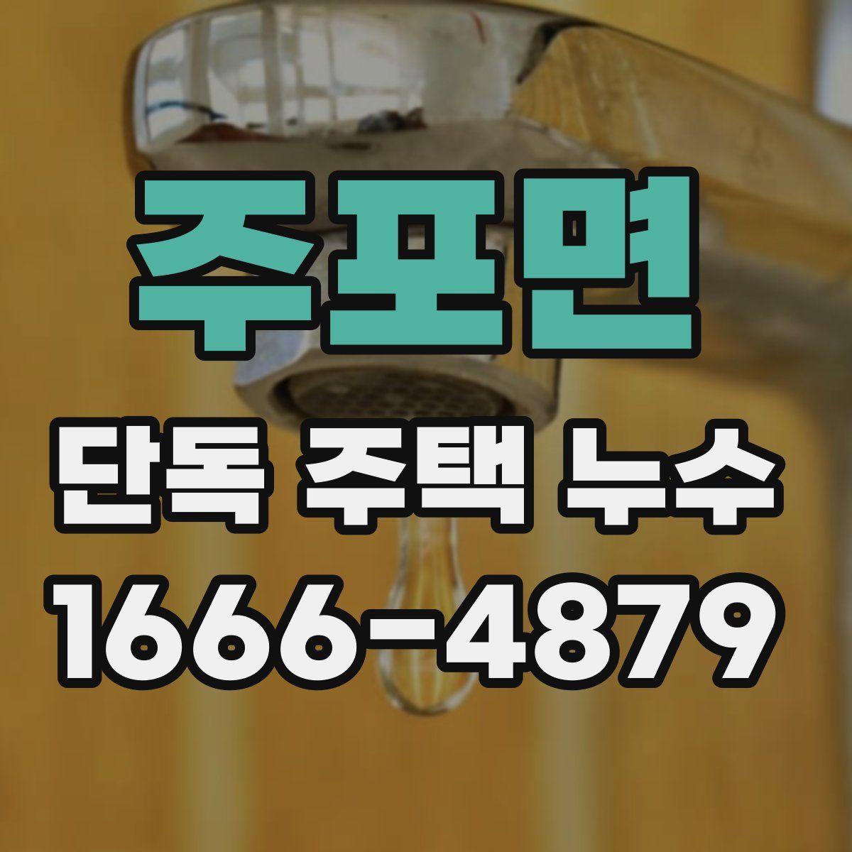 주포면 단독 주택 누수
