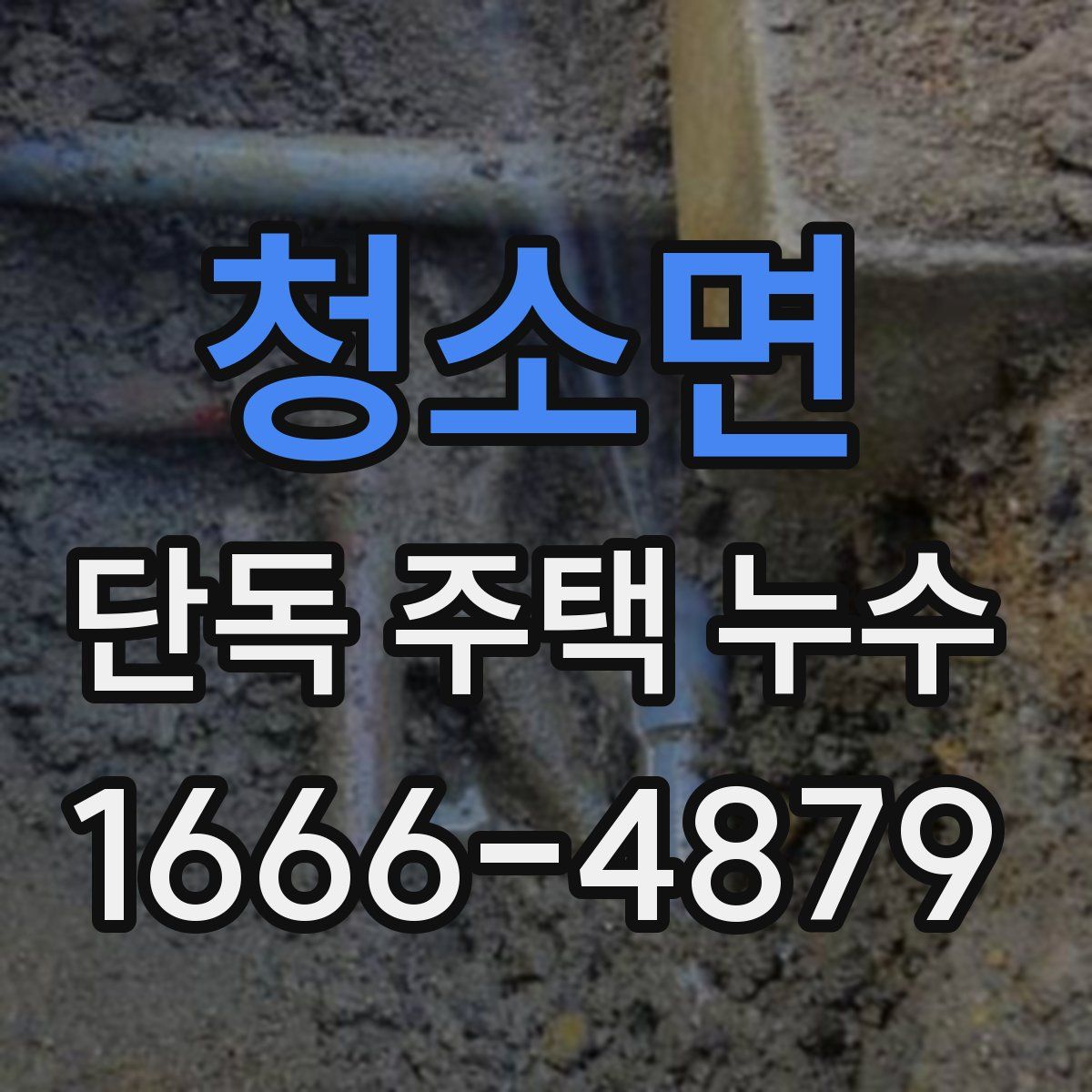 청소면 단독 주택 누수