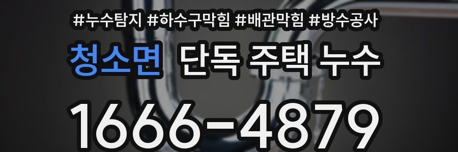 청소면 단독 주택 누수