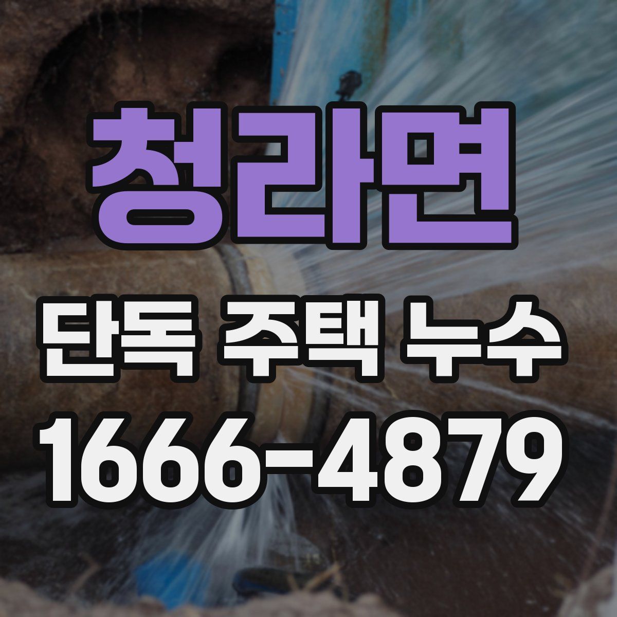 청라면 단독 주택 누수