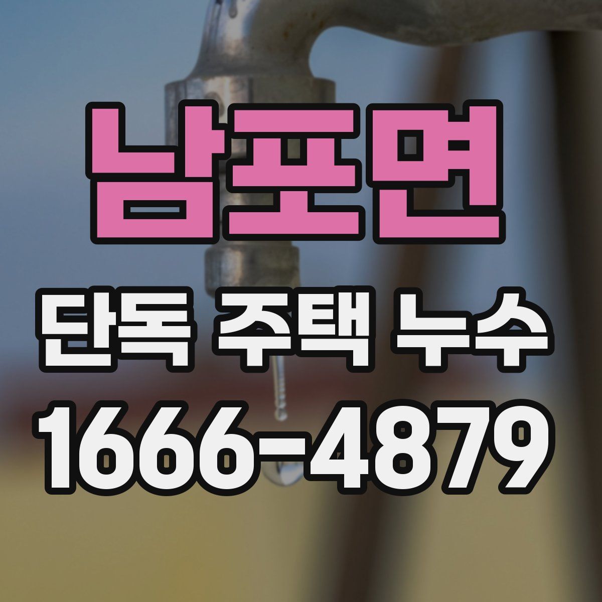 남포면 단독 주택 누수