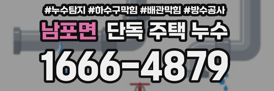 남포면 단독 주택 누수