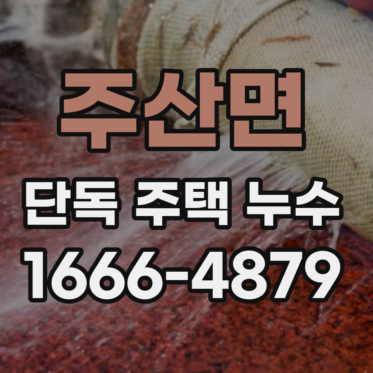 주산면 단독 주택 누수