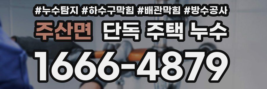 주산면 단독 주택 누수