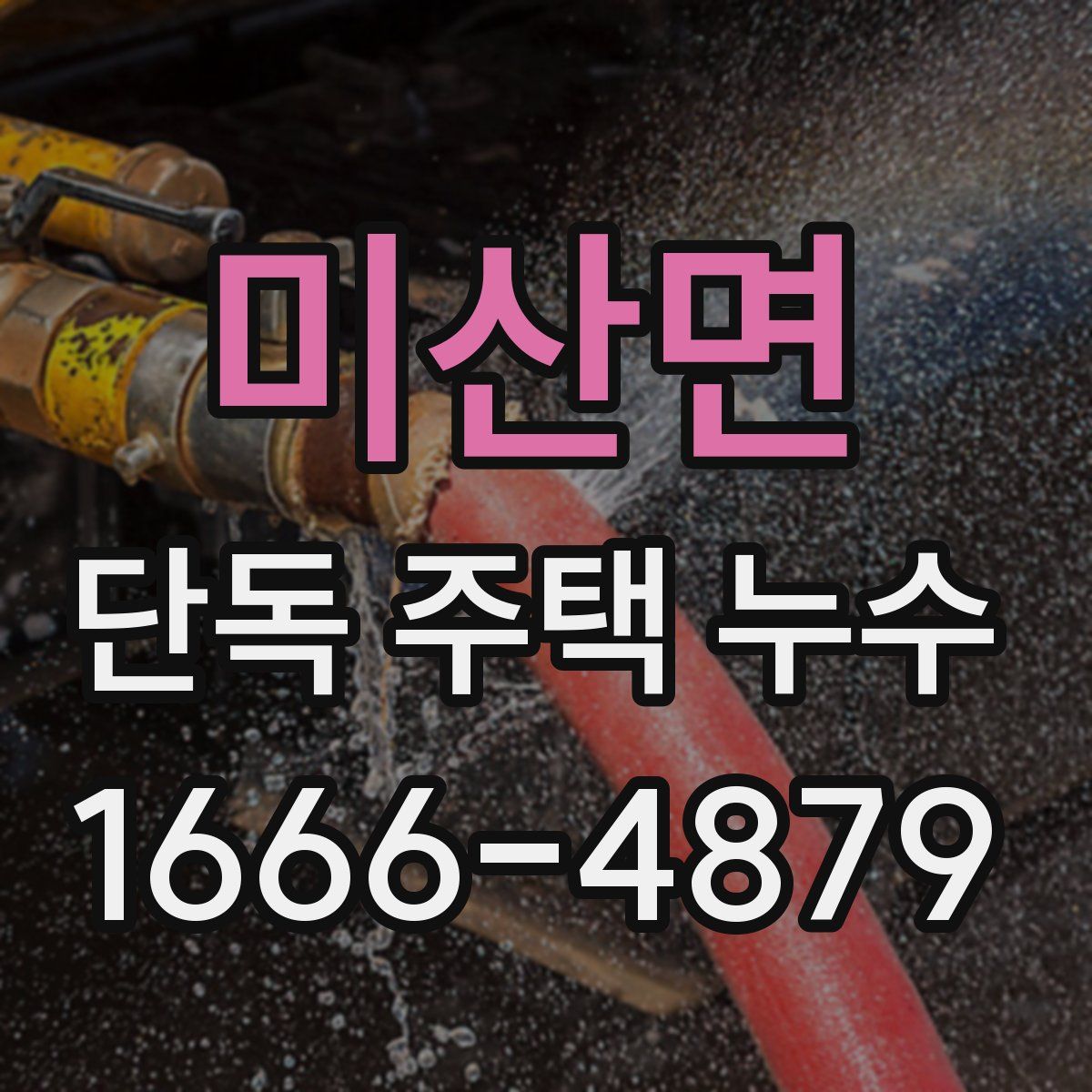 미산면 단독 주택 누수