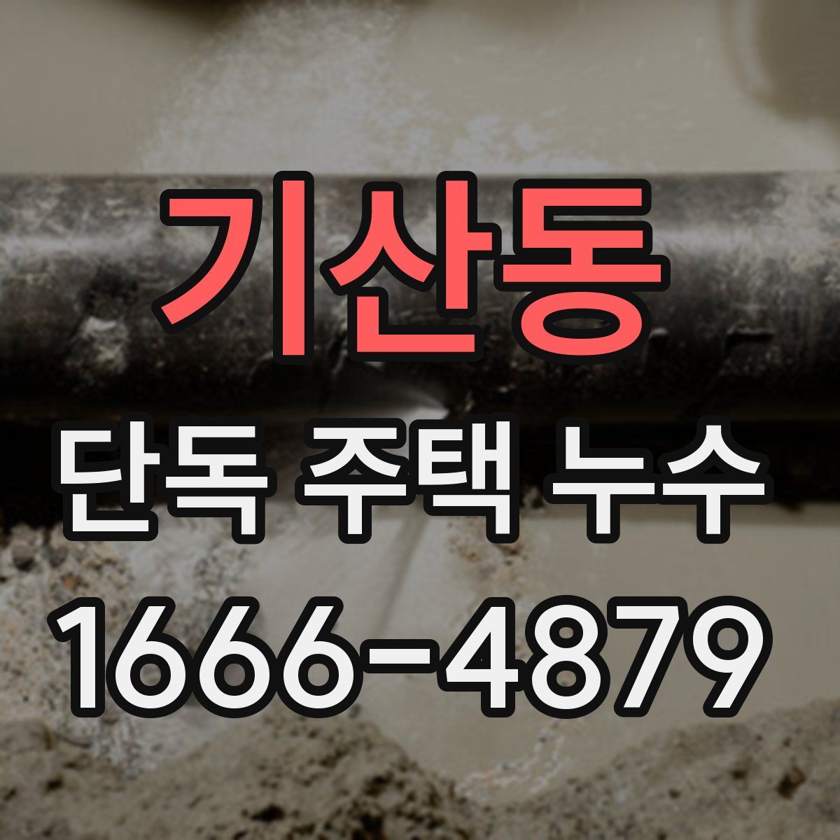 기산동 단독 주택 누수
