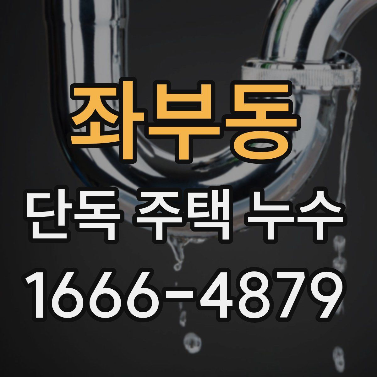 좌부동 단독 주택 누수