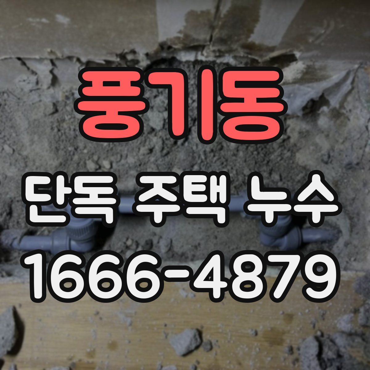 풍기동 단독 주택 누수