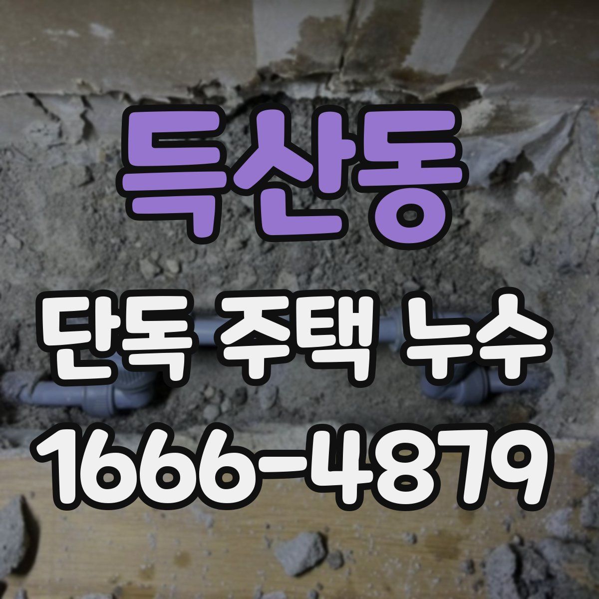 득산동 단독 주택 누수