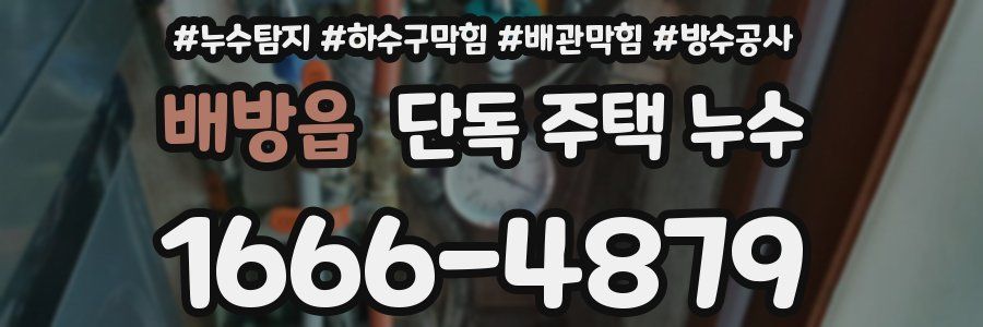 배방읍 단독 주택 누수