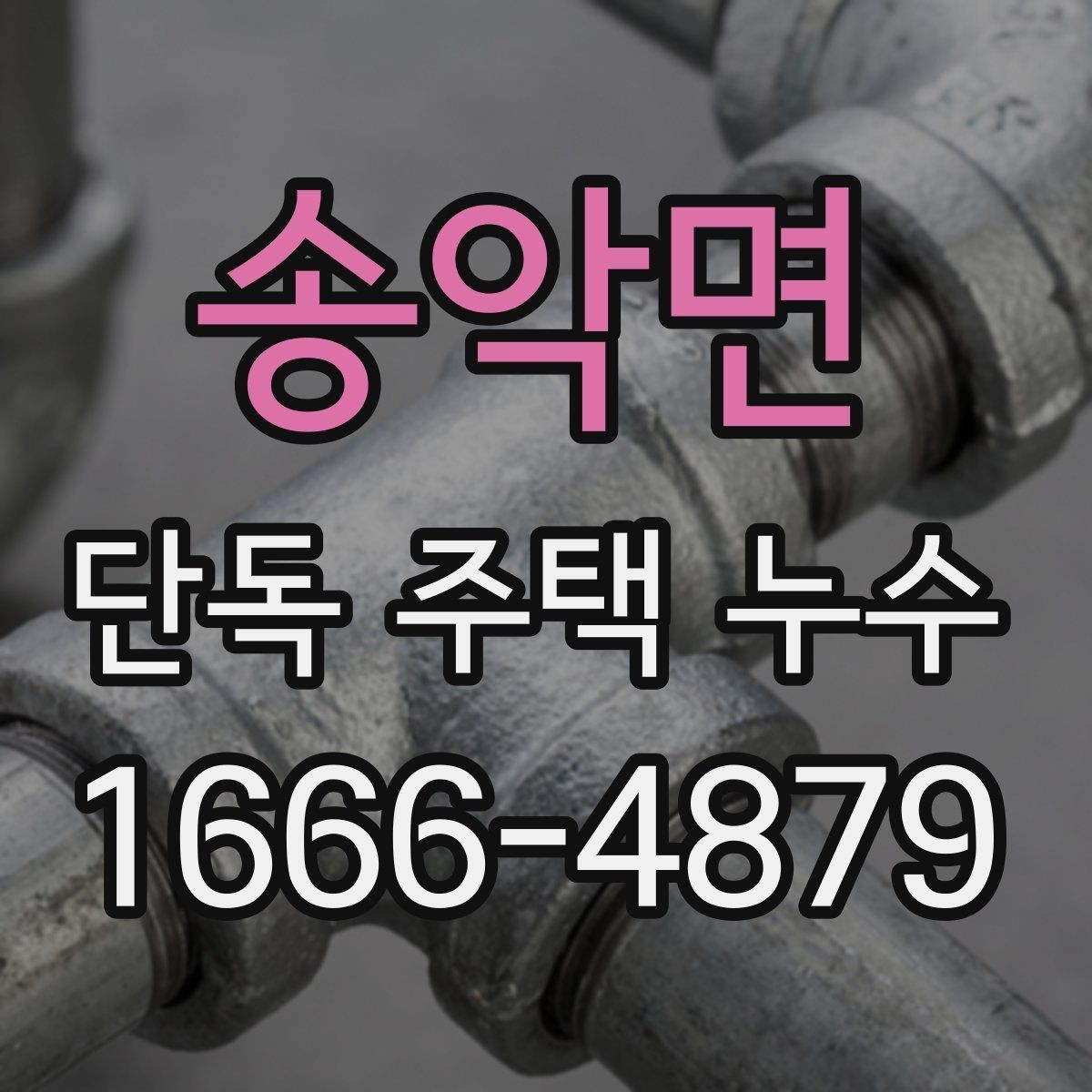 송악면 단독 주택 누수 겨울철에 자주 생기는 이유