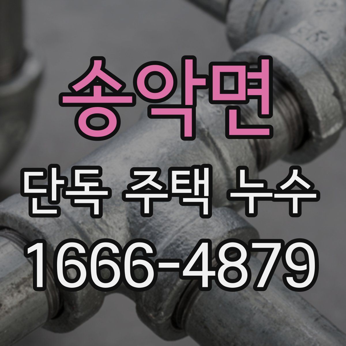 송악면 단독 주택 누수