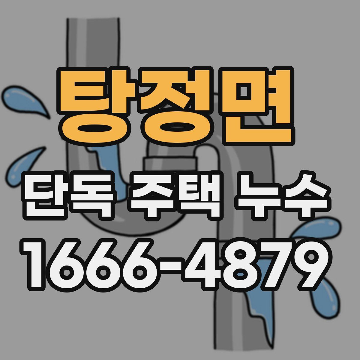 탕정면 단독 주택 누수