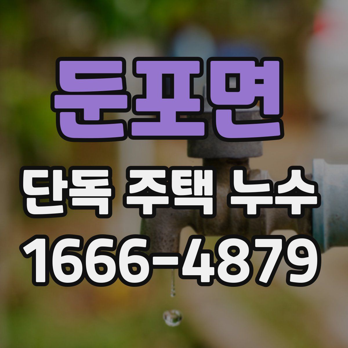둔포면 단독 주택 누수