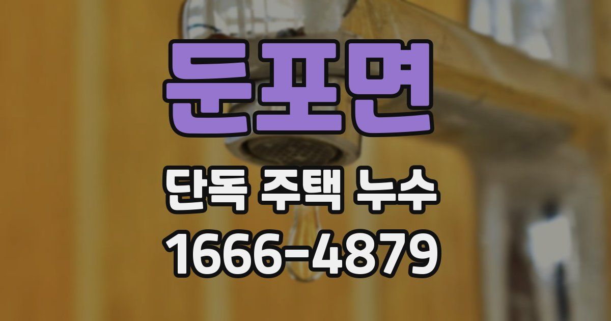 둔포면 단독 주택 누수