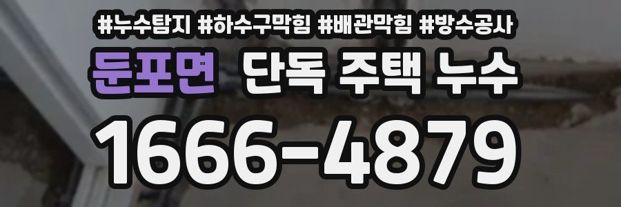 둔포면 단독 주택 누수
