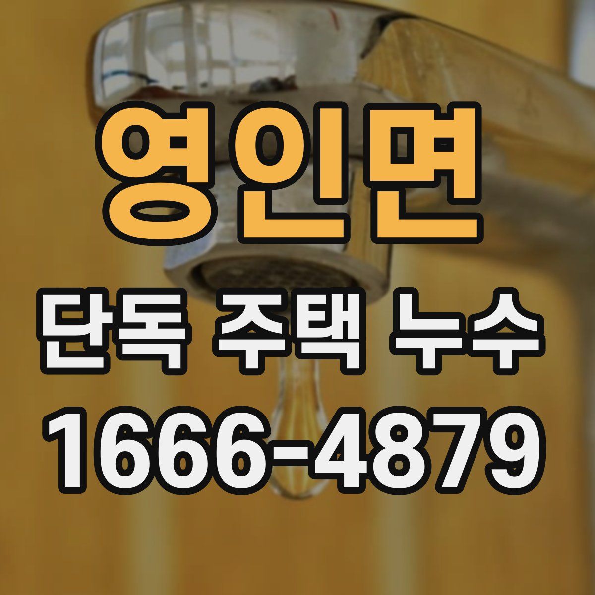 영인면 단독 주택 누수