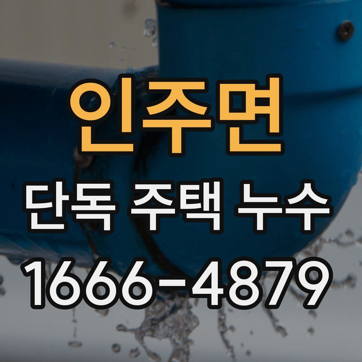 인주면 단독 주택 누수
