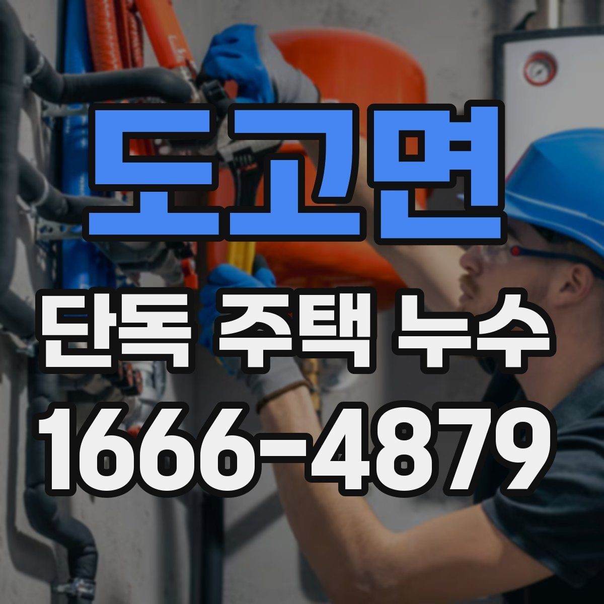도고면 단독 주택 누수 원인별 확인 순서 안내