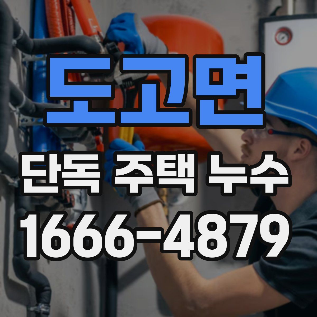 도고면 단독 주택 누수