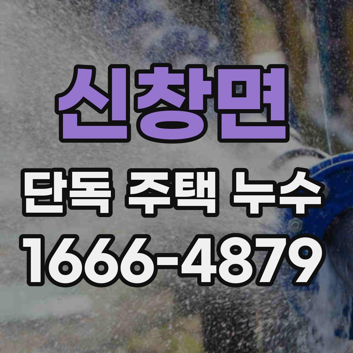 신창면 단독 주택 누수