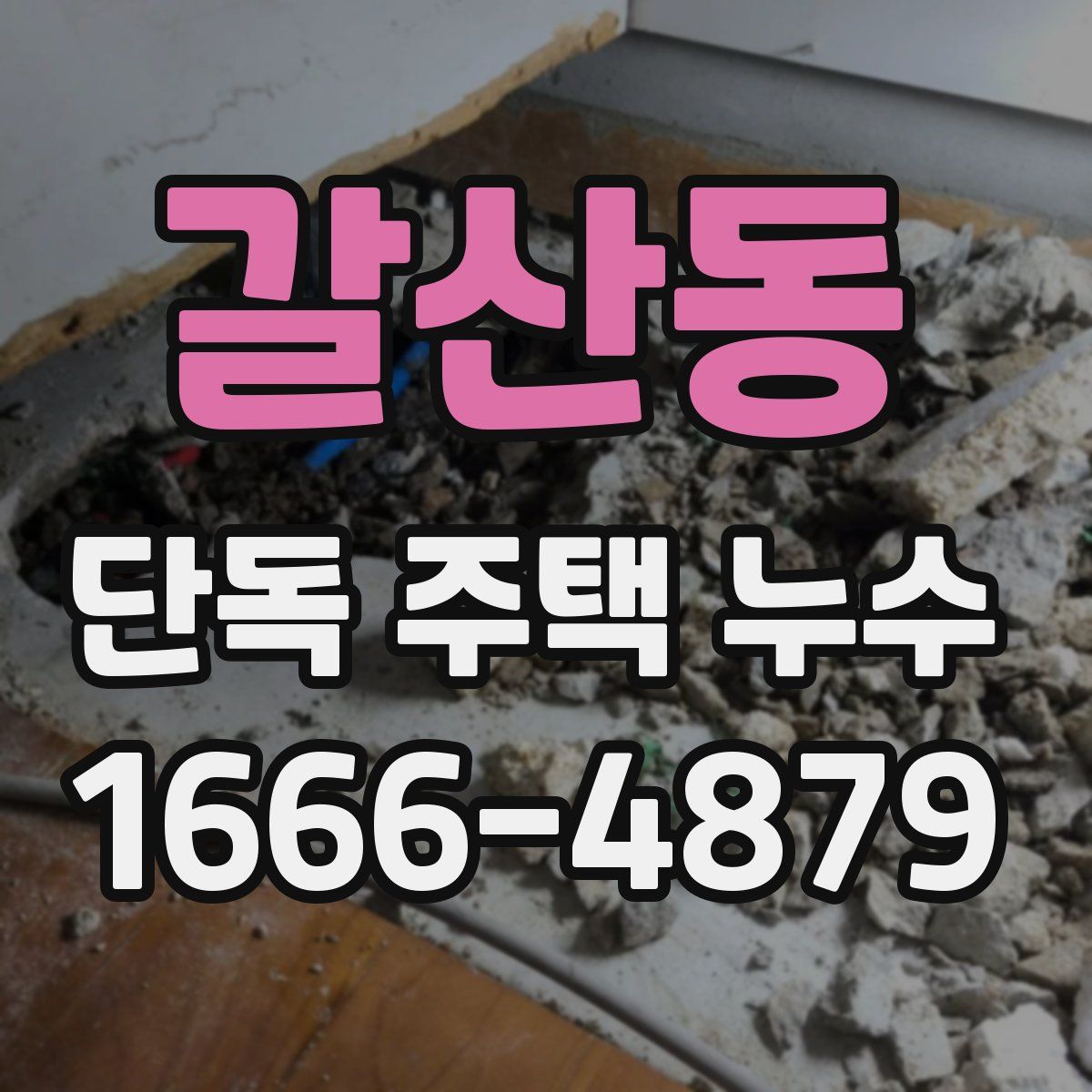 갈산동 단독 주택 누수