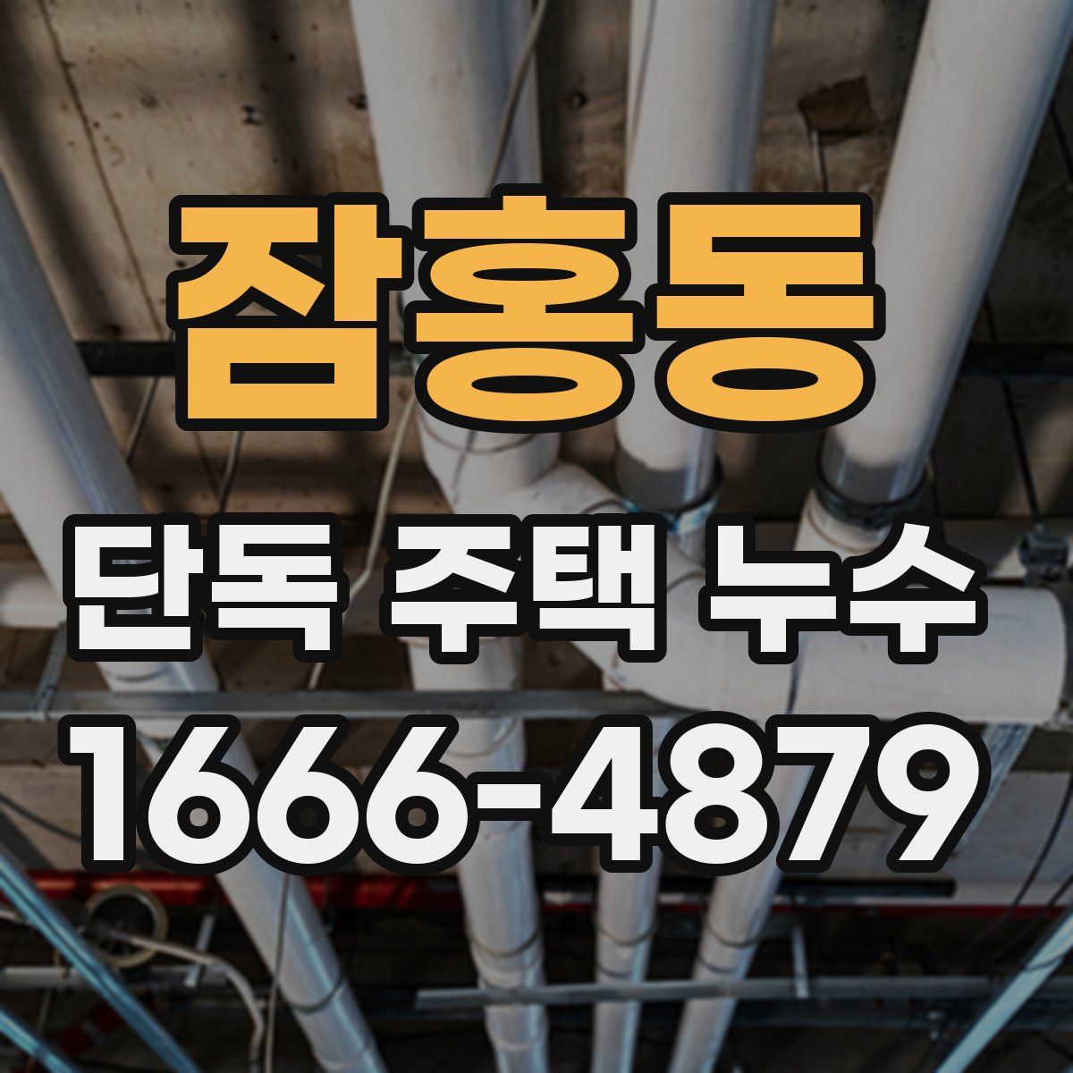 잠홍동 단독 주택 누수