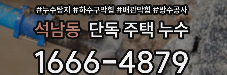 석남동 단독 주택 누수